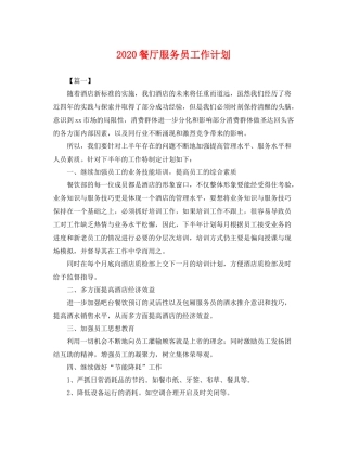 餐厅服务员工作计划 