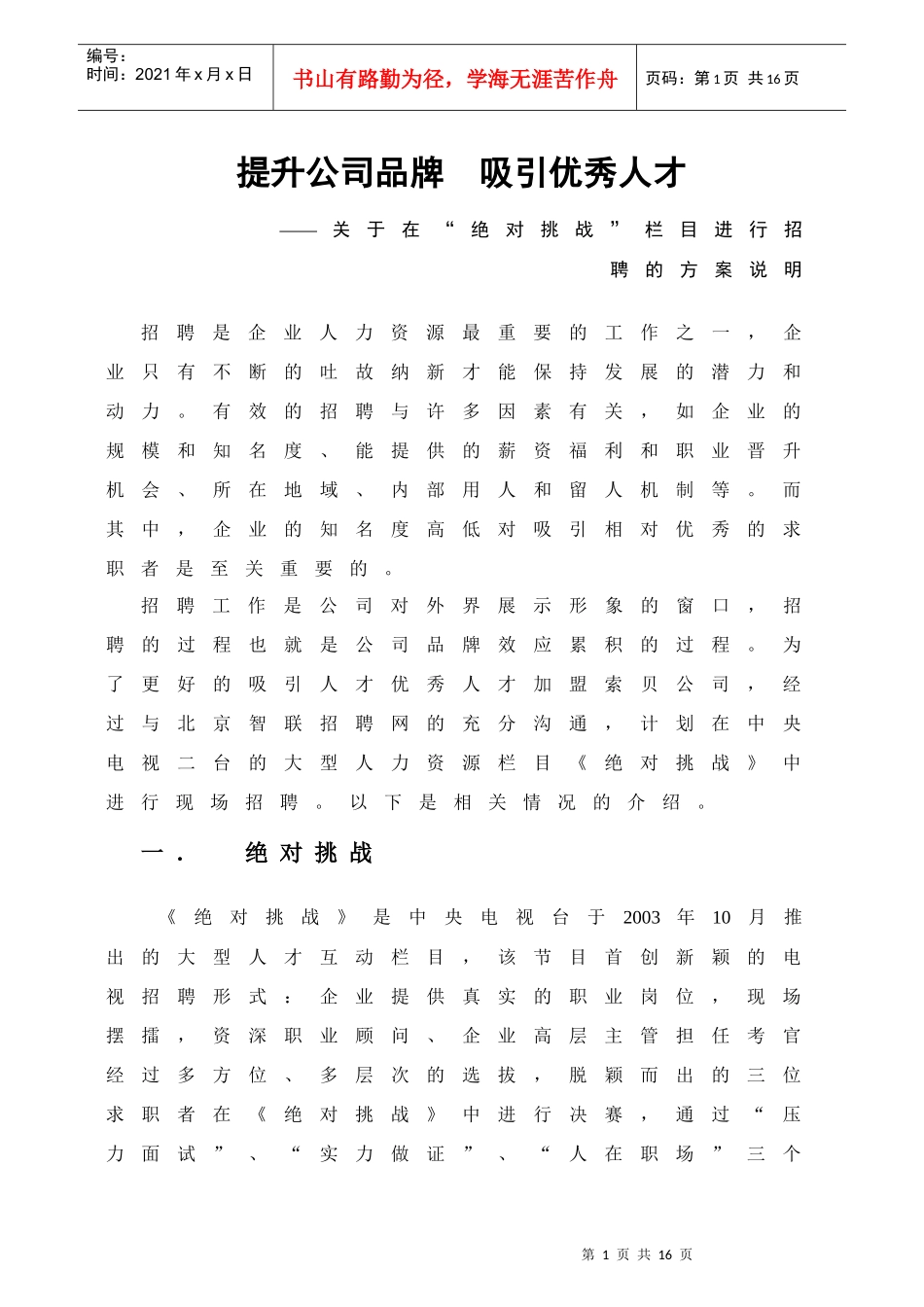 提升公司品牌吸引优秀人才_第1页