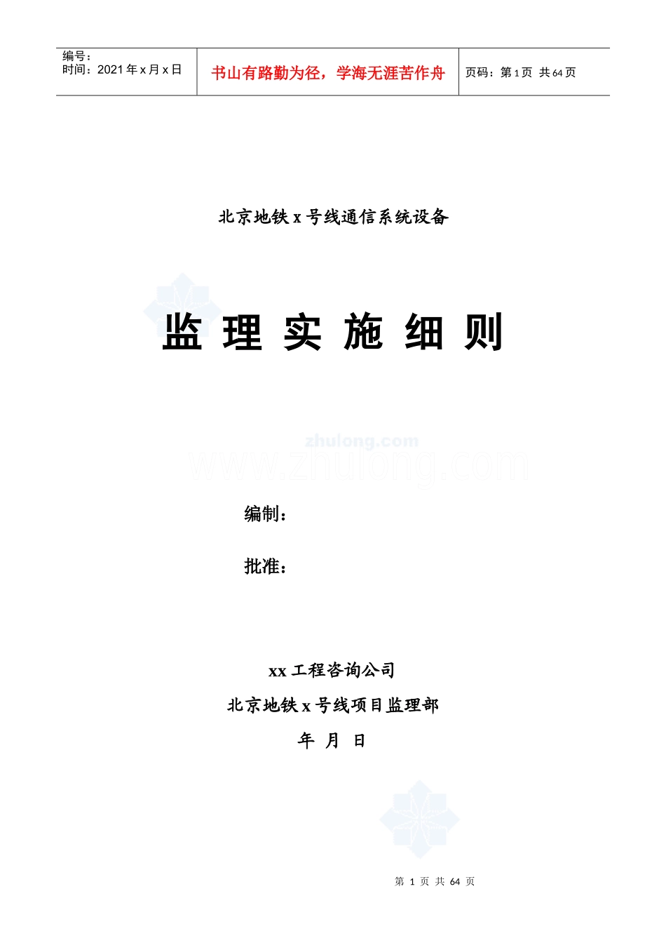 地铁通信系统设备监理实施细则_第1页