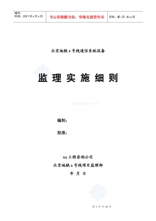 地铁通信系统设备监理实施细则