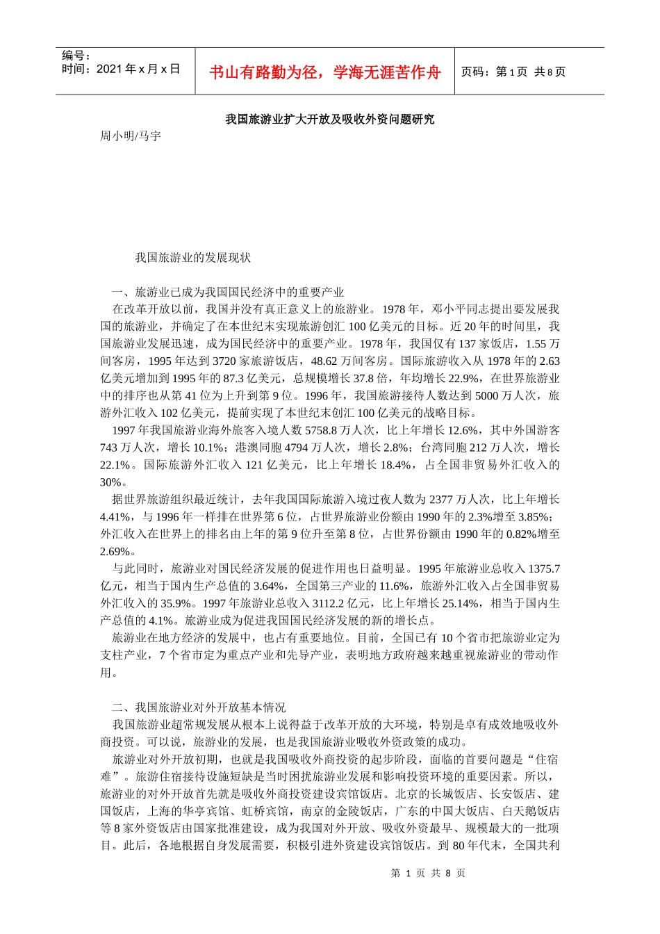 我国旅游业扩大开放及吸收外资问题研究_第1页
