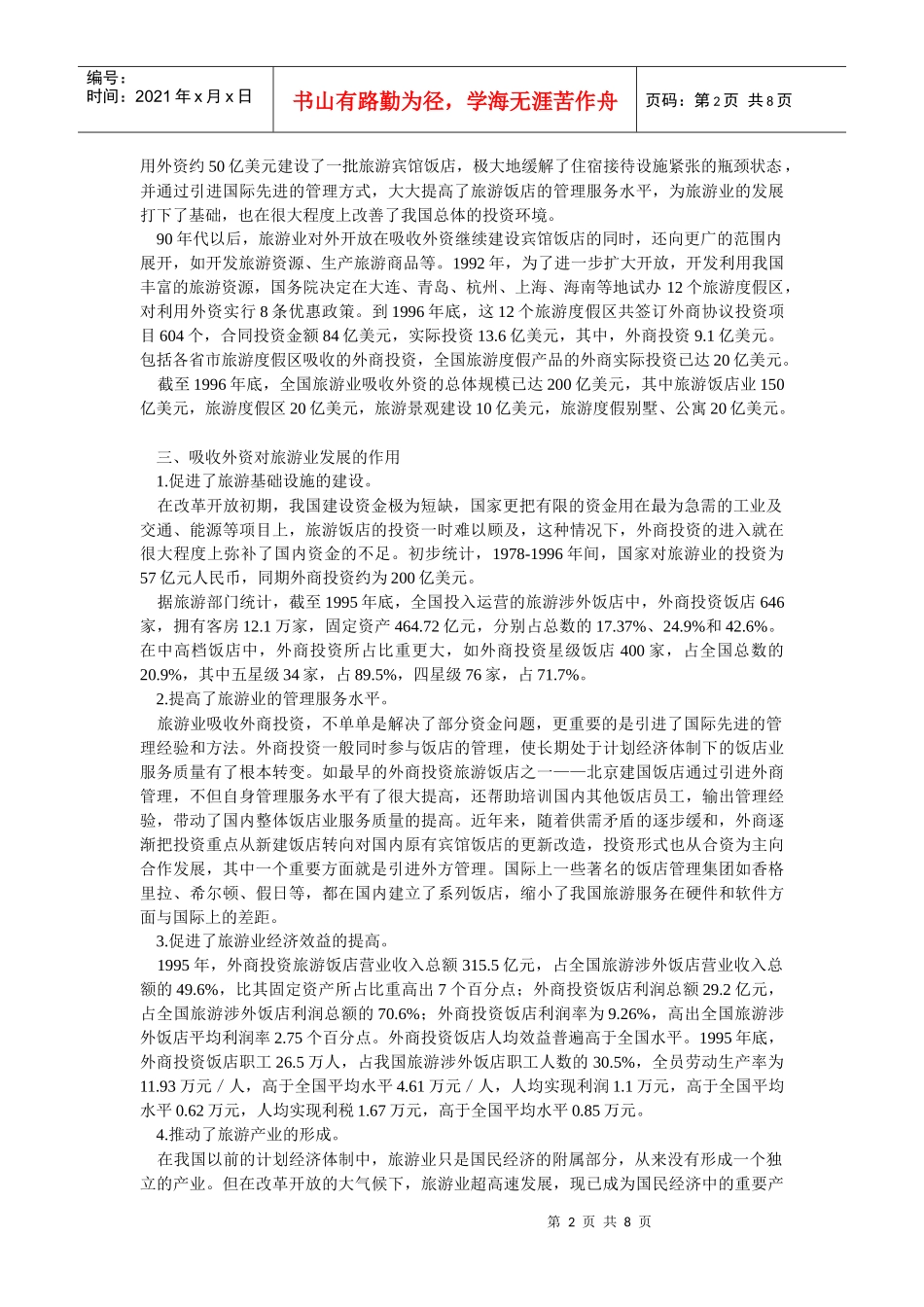 我国旅游业扩大开放及吸收外资问题研究_第2页