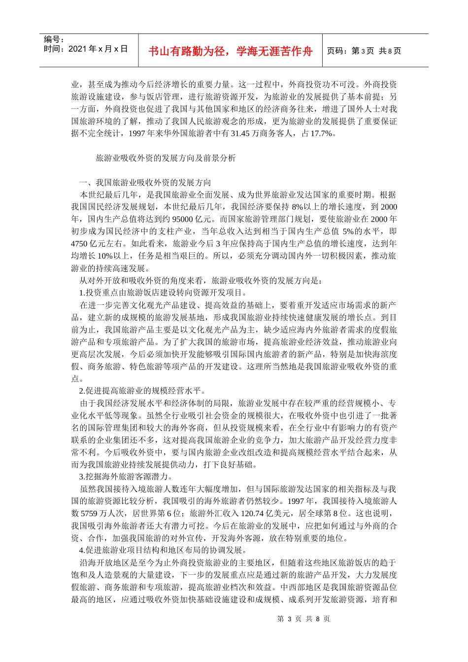 我国旅游业扩大开放及吸收外资问题研究_第3页