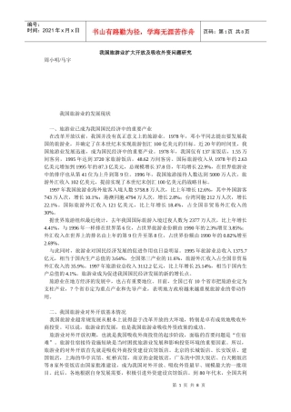 我国旅游业扩大开放及吸收外资问题研究