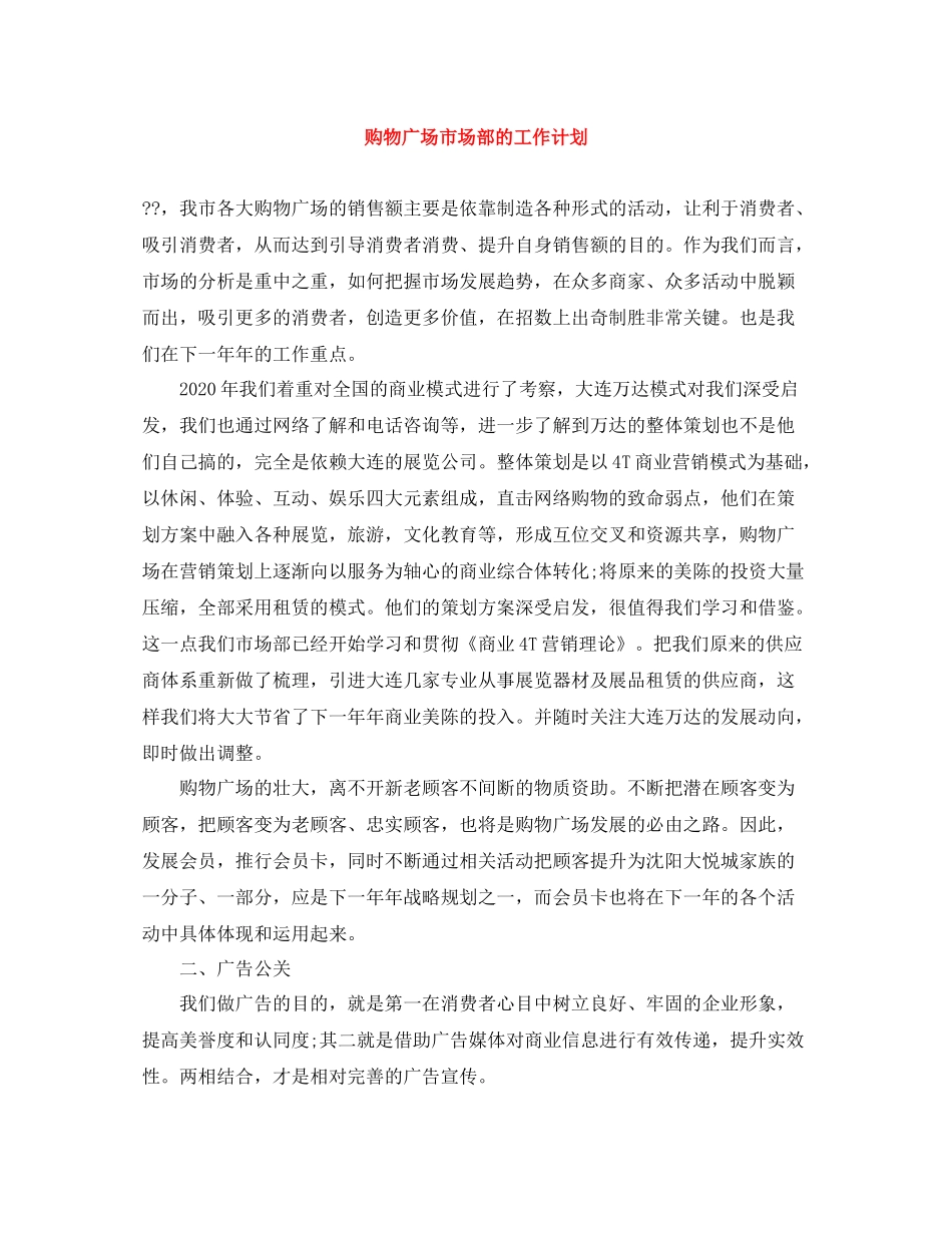 购物广场市场部的工作计划 _第1页