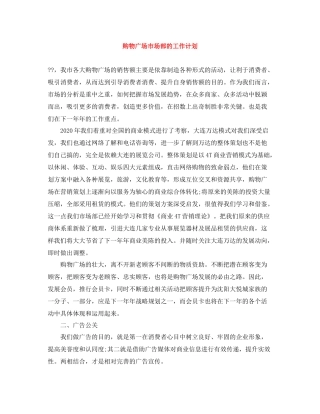 购物广场市场部的工作计划 