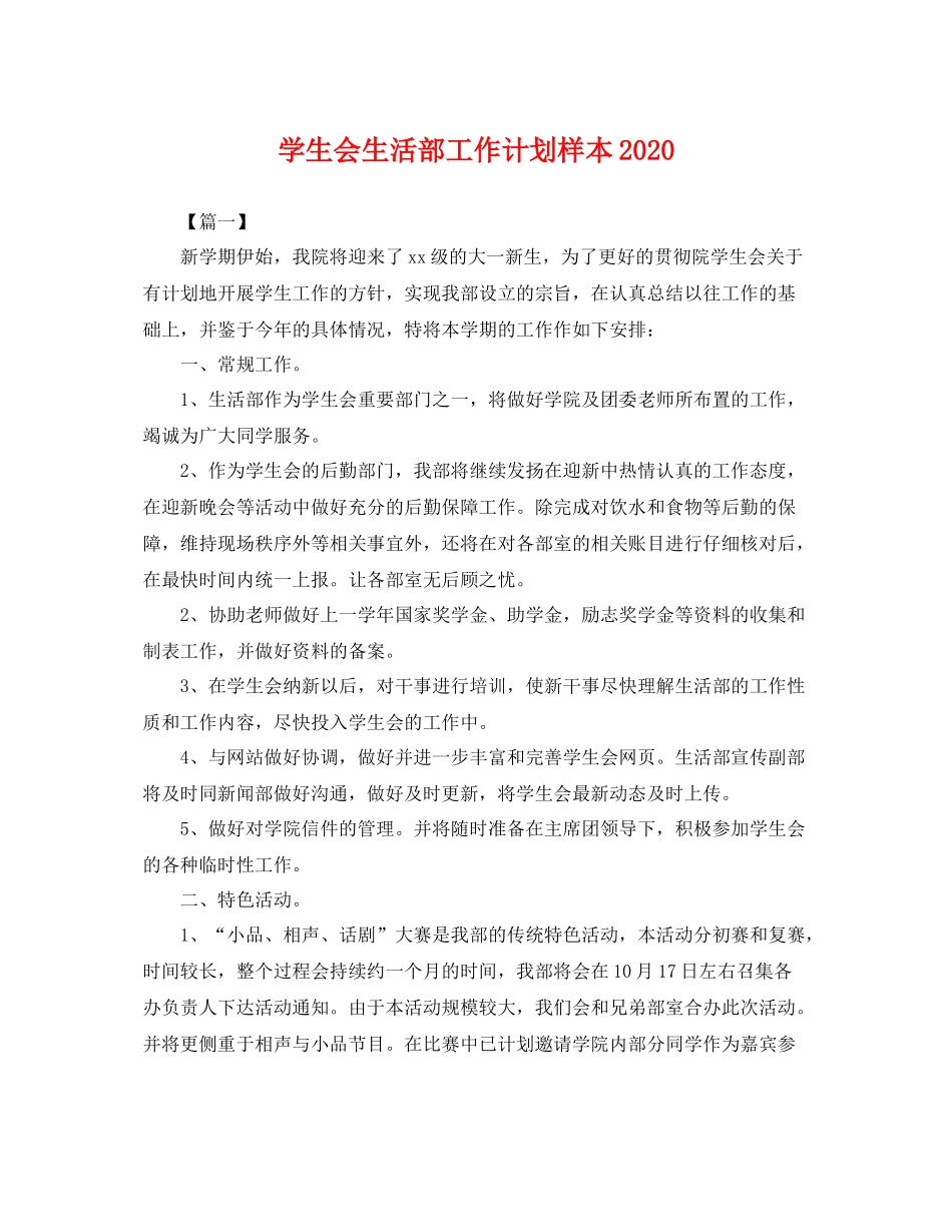 学生会生活部工作计划样本2020 _第1页