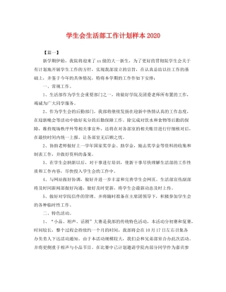 学生会生活部工作计划样本2020 