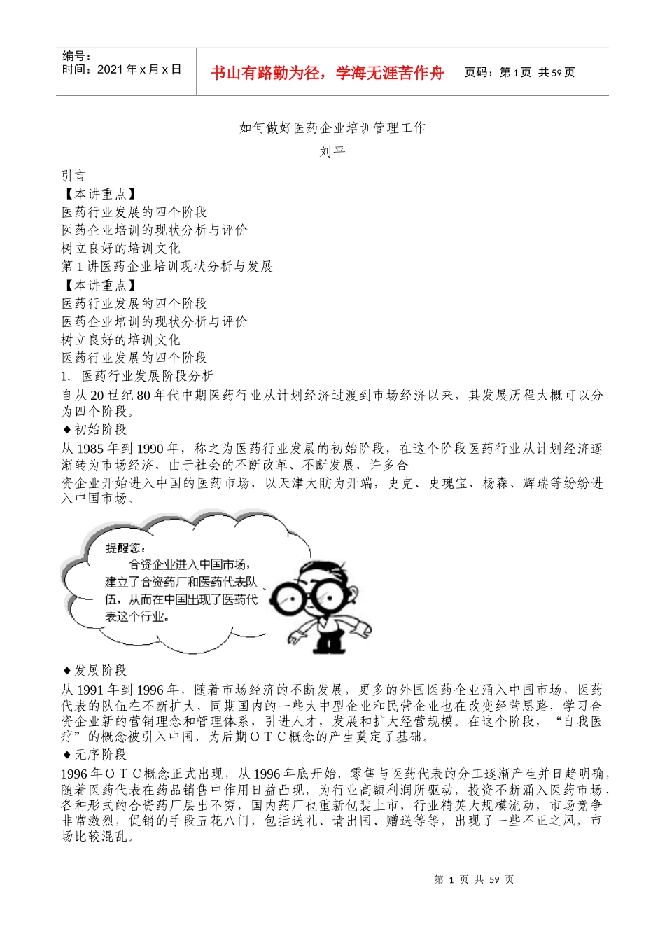 如何做好医药企业培训管理工作(DOC 60页)_第1页