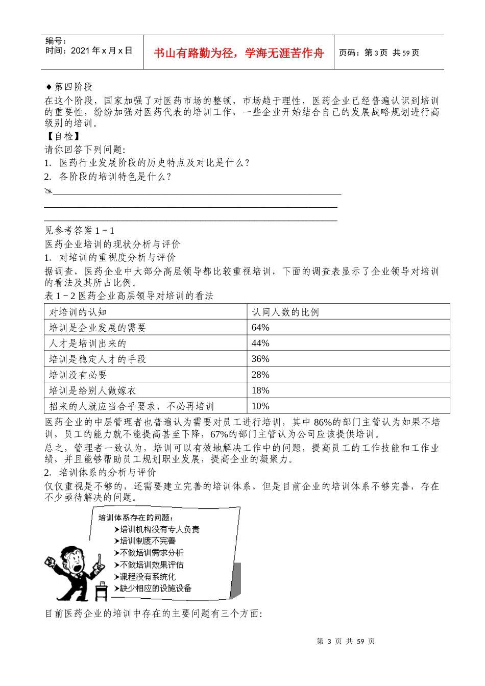 如何做好医药企业培训管理工作(DOC 60页)_第3页