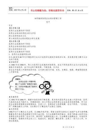 如何做好医药企业培训管理工作(DOC 60页)