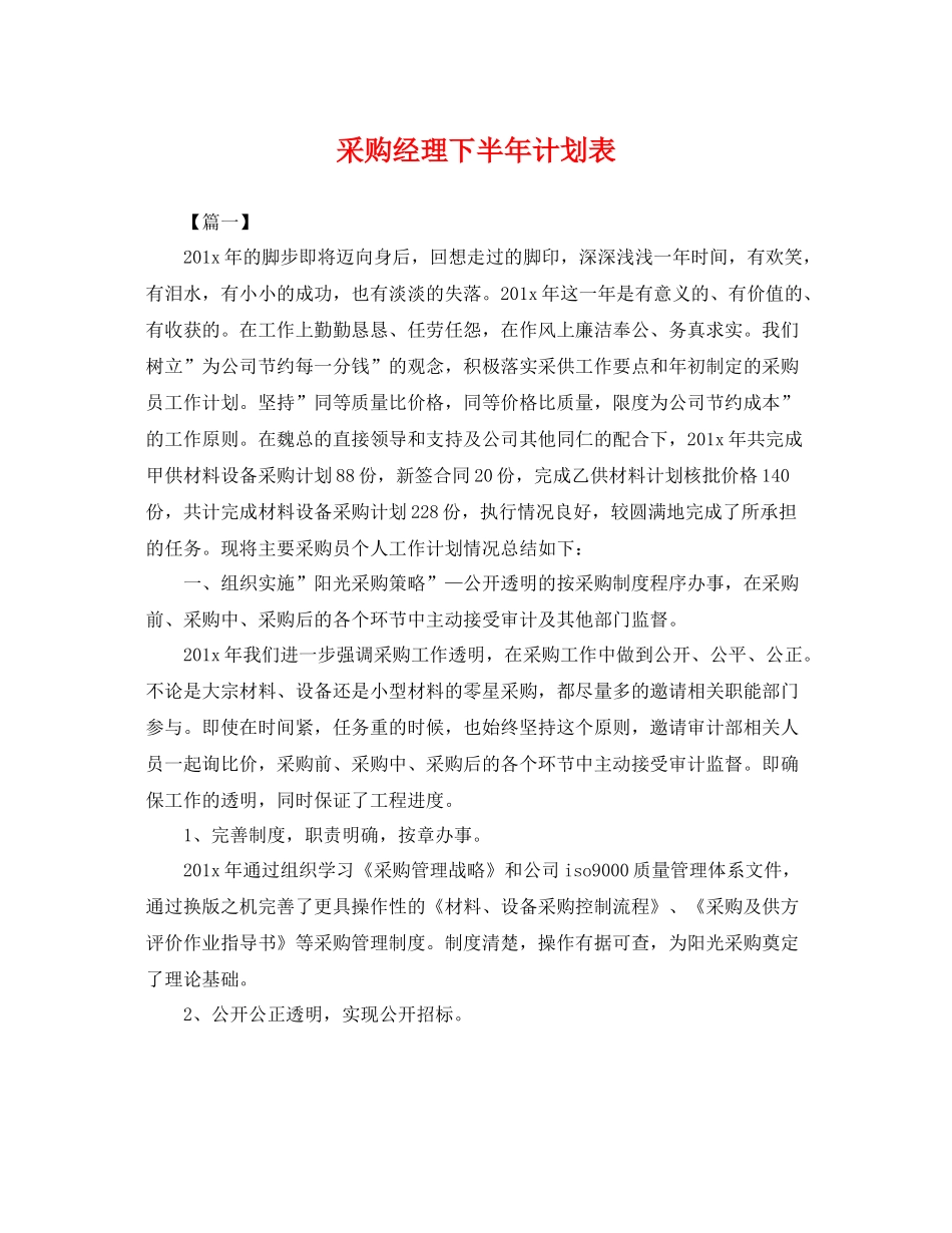 采购经理下半年计划表 _第1页