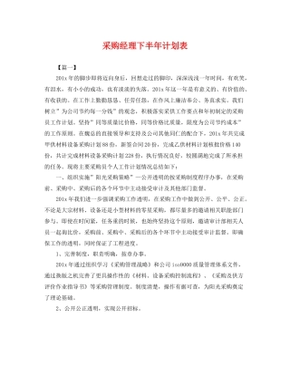 采购经理下半年计划表 