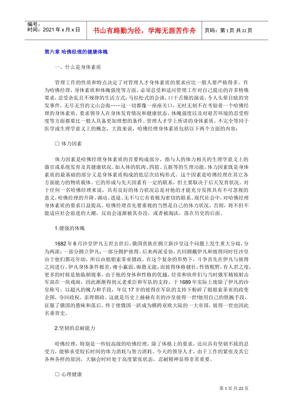 哈佛素质课件A六健康体魄_第1页