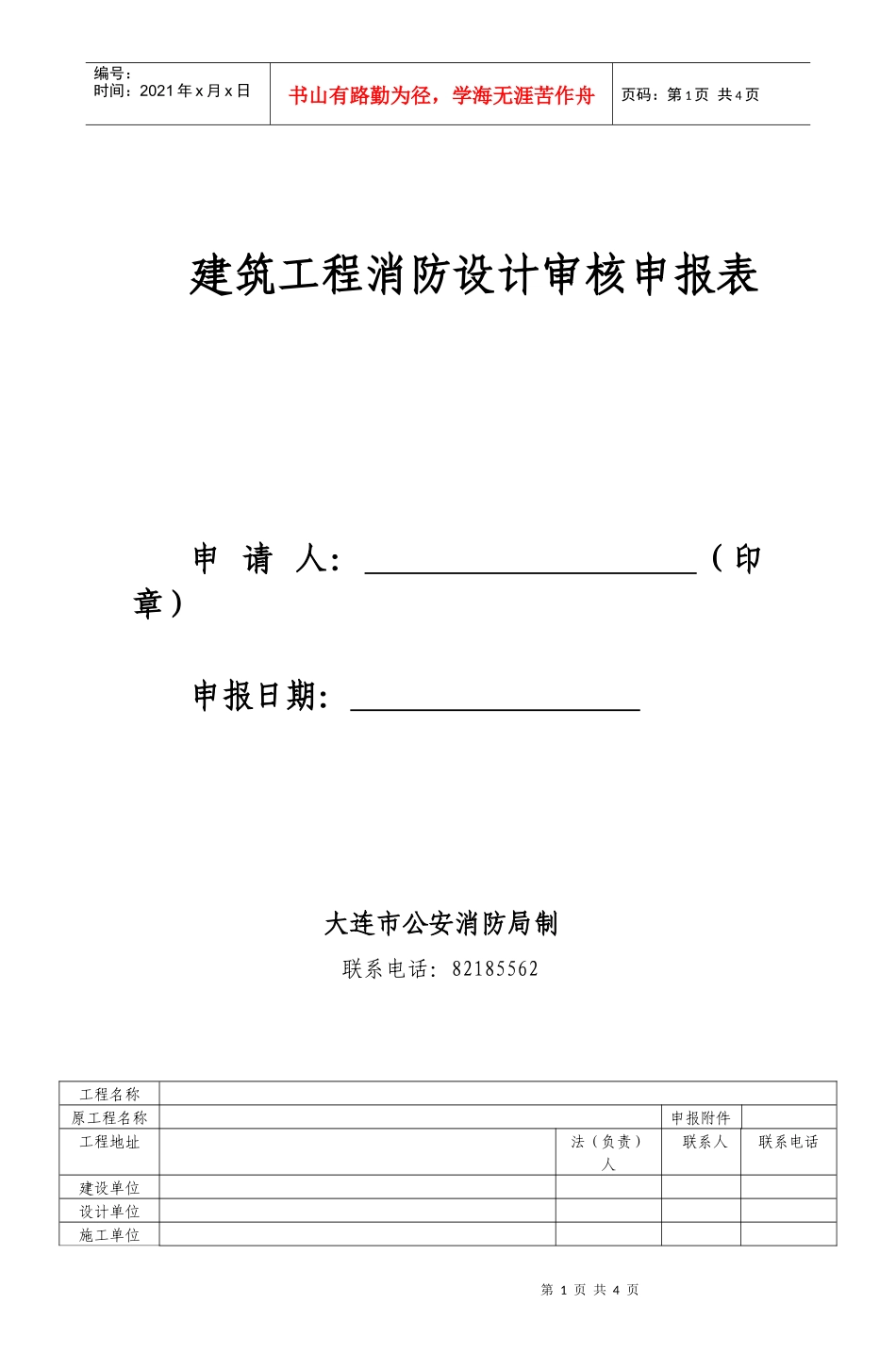 建筑工程消防设计审核申报表-大连河口边防派出所_第1页