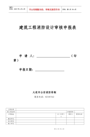 建筑工程消防设计审核申报表-大连河口边防派出所