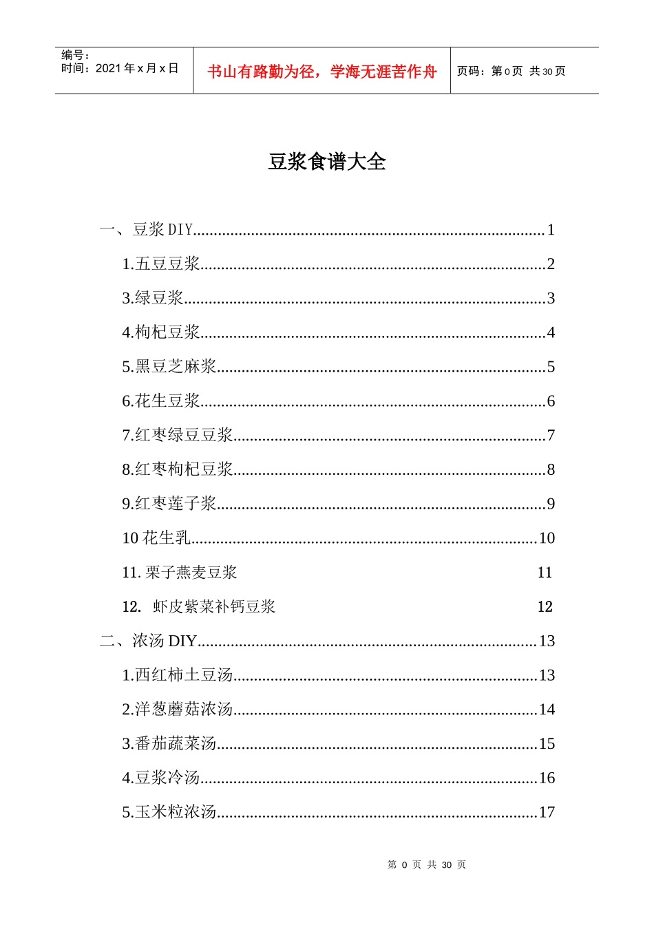 实用电子版豆浆浓汤迷糊DIY(彩图)_第1页