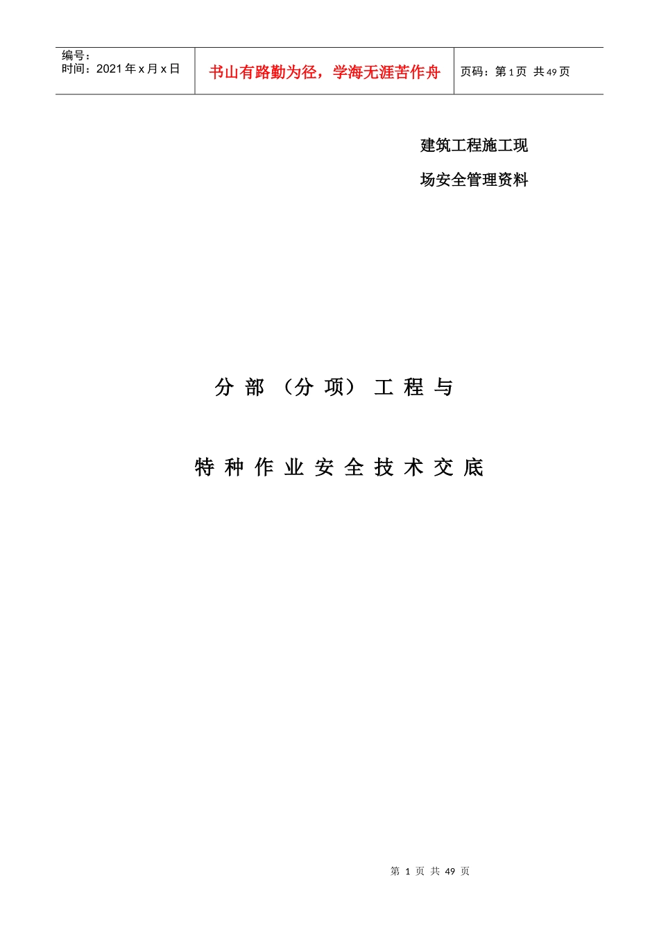 建筑施工现场安全技术交底大全_第1页