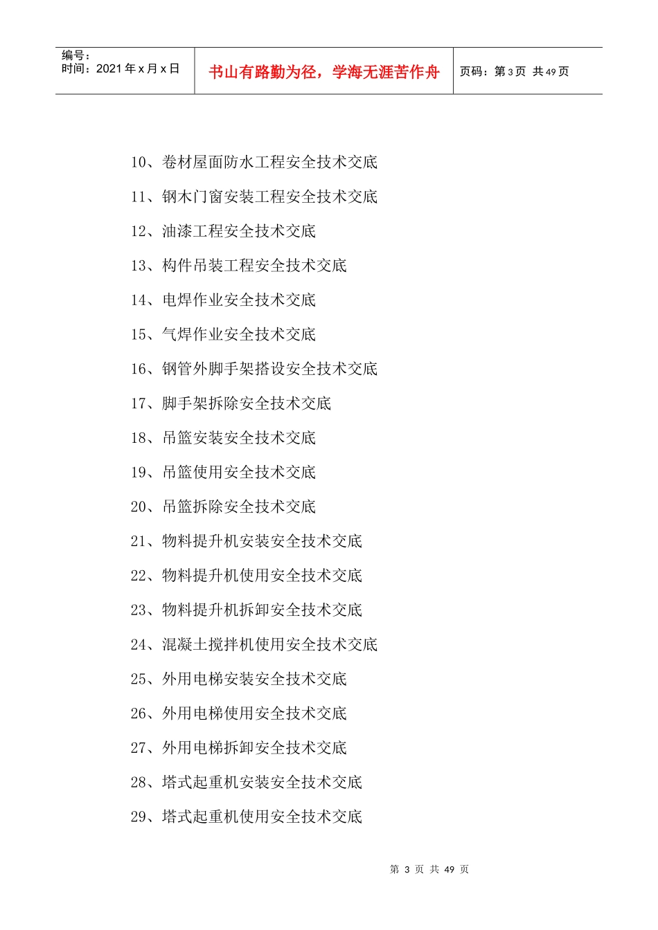建筑施工现场安全技术交底大全_第3页