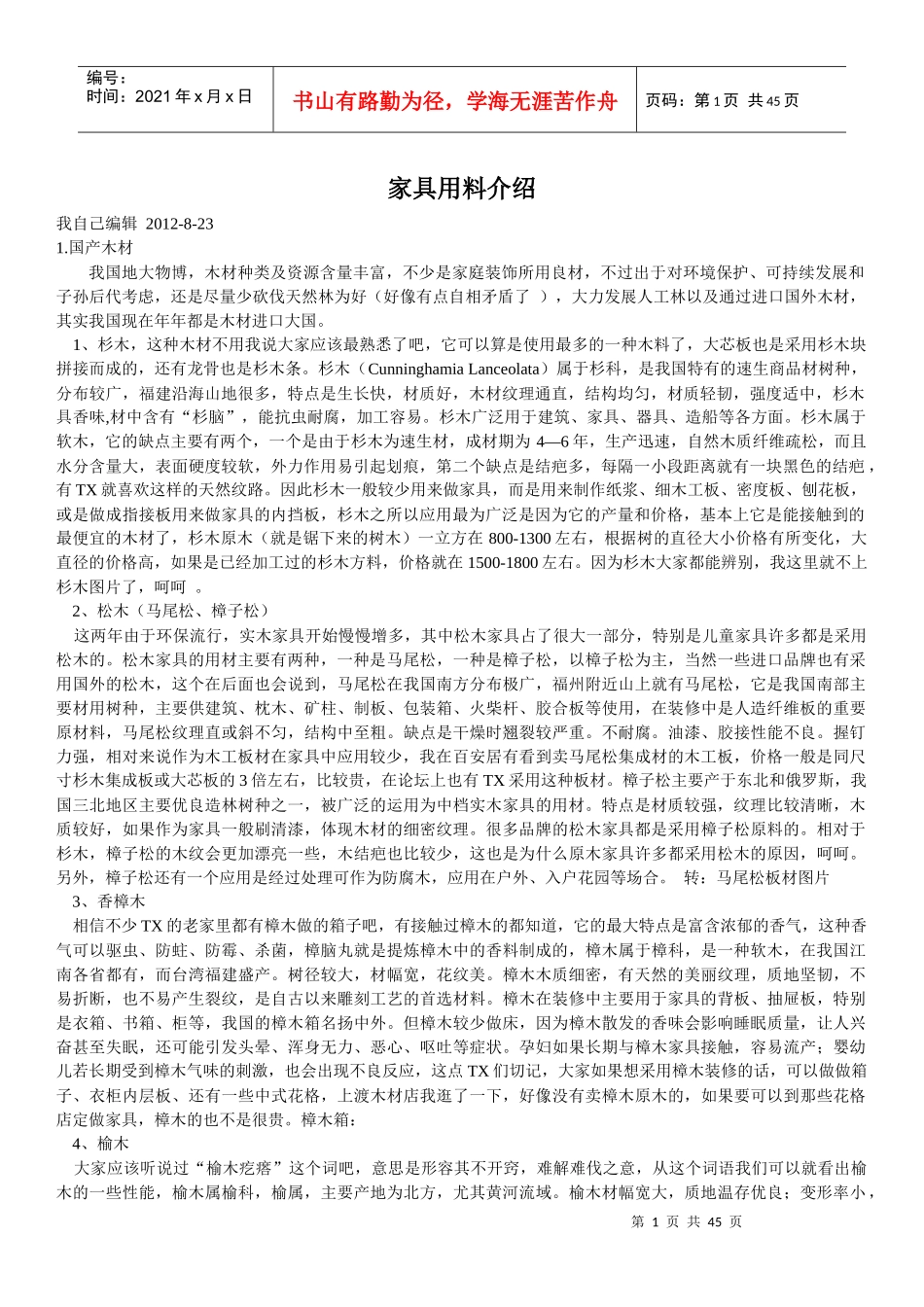 家具用料料介绍_第1页