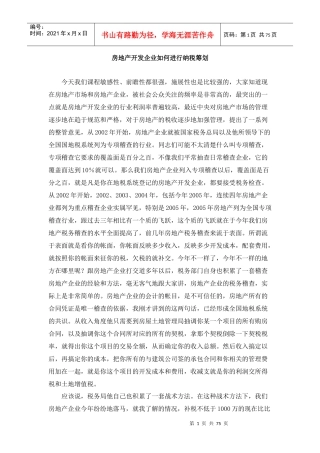 房地产纳税规划