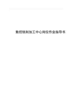 数控铣削加工中心岗位作业指导书(XXXX版)