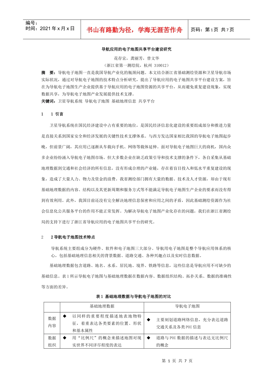 导航应用的电子地图共享平台建设研究_第1页