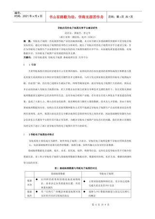 导航应用的电子地图共享平台建设研究