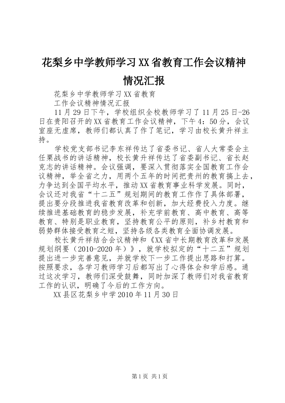 花梨乡中学教师学习XX省教育工作会议精神情况汇报_第1页