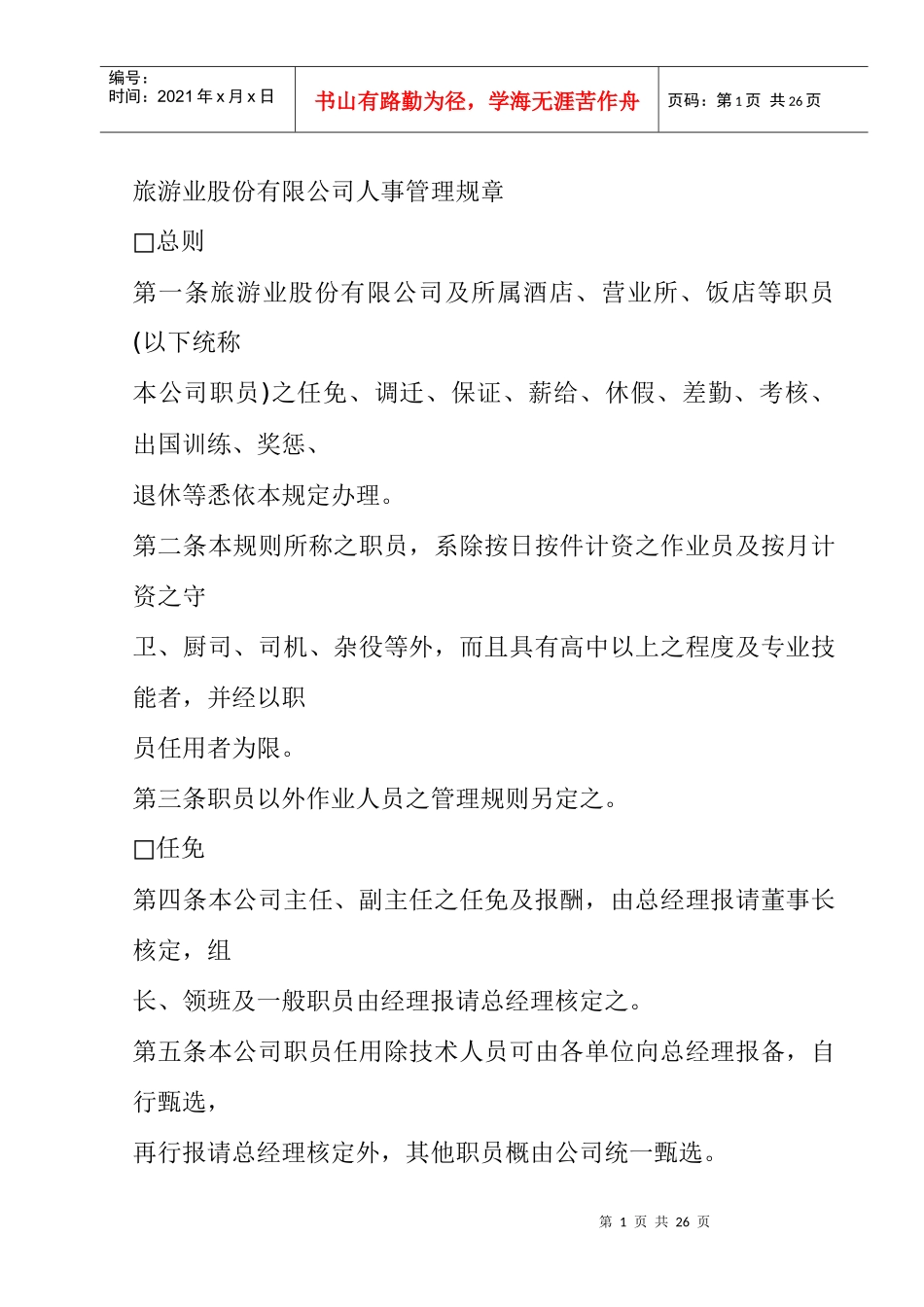旅游业股份公司人事管理规章_第1页