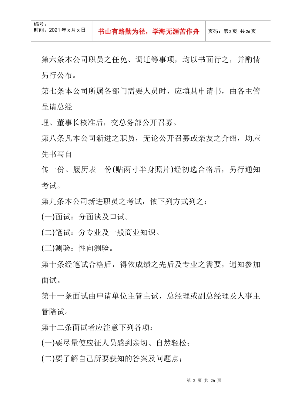 旅游业股份公司人事管理规章_第2页