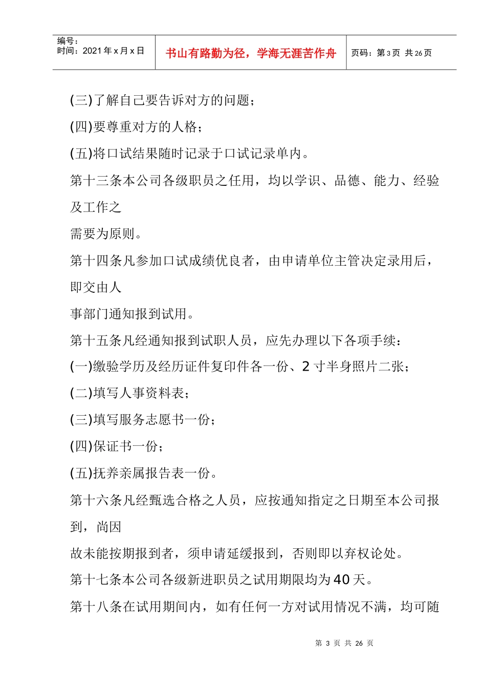 旅游业股份公司人事管理规章_第3页