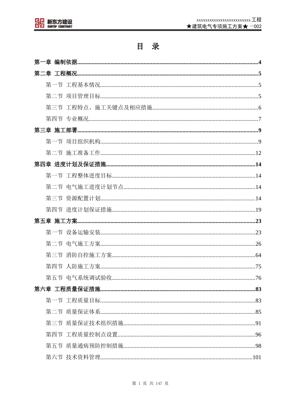 建筑电气专项施工方案样板_第1页