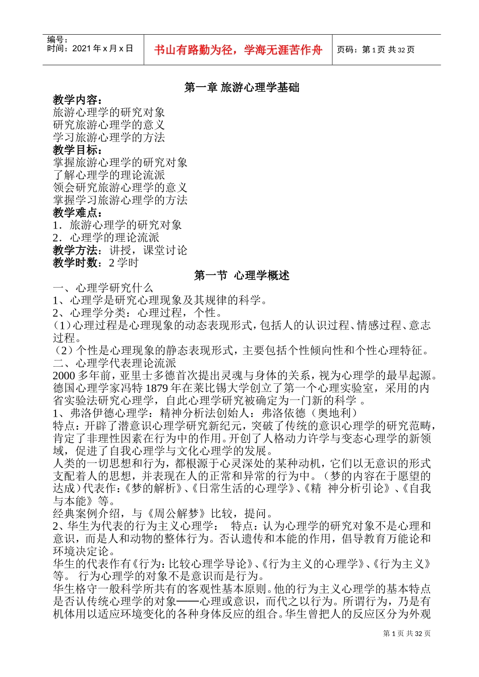 旅游心理学教案(DOC61页)_第1页