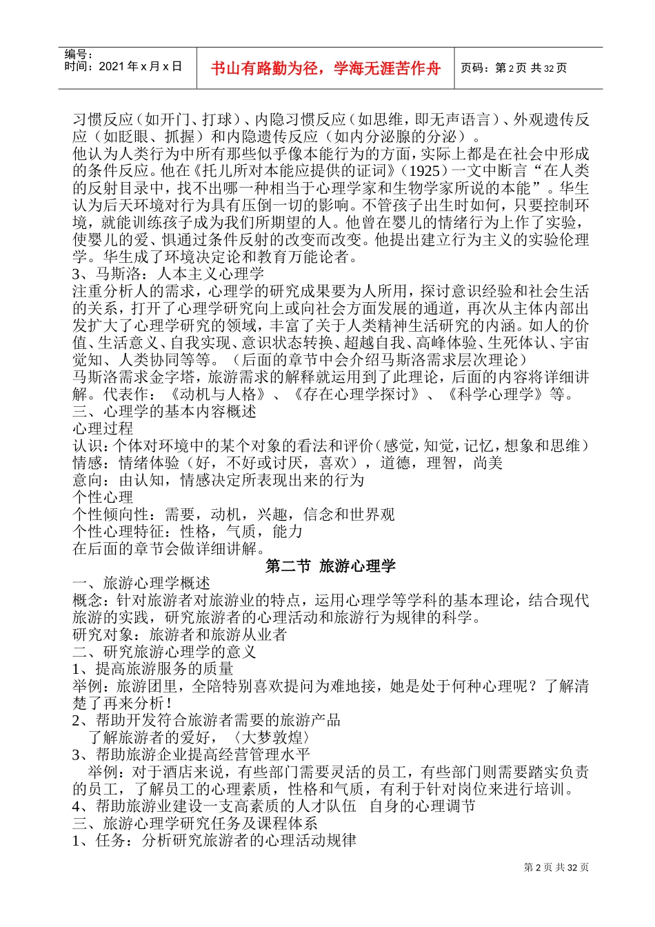 旅游心理学教案(DOC61页)_第2页