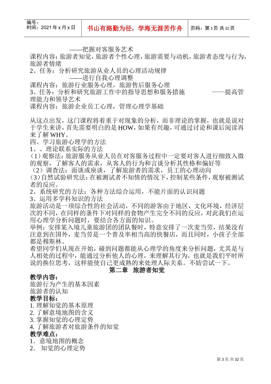 旅游心理学教案(DOC61页)_第3页