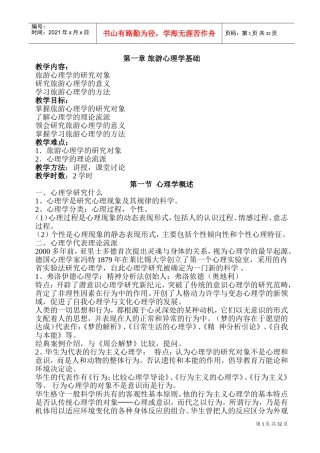 旅游心理学教案(DOC61页)
