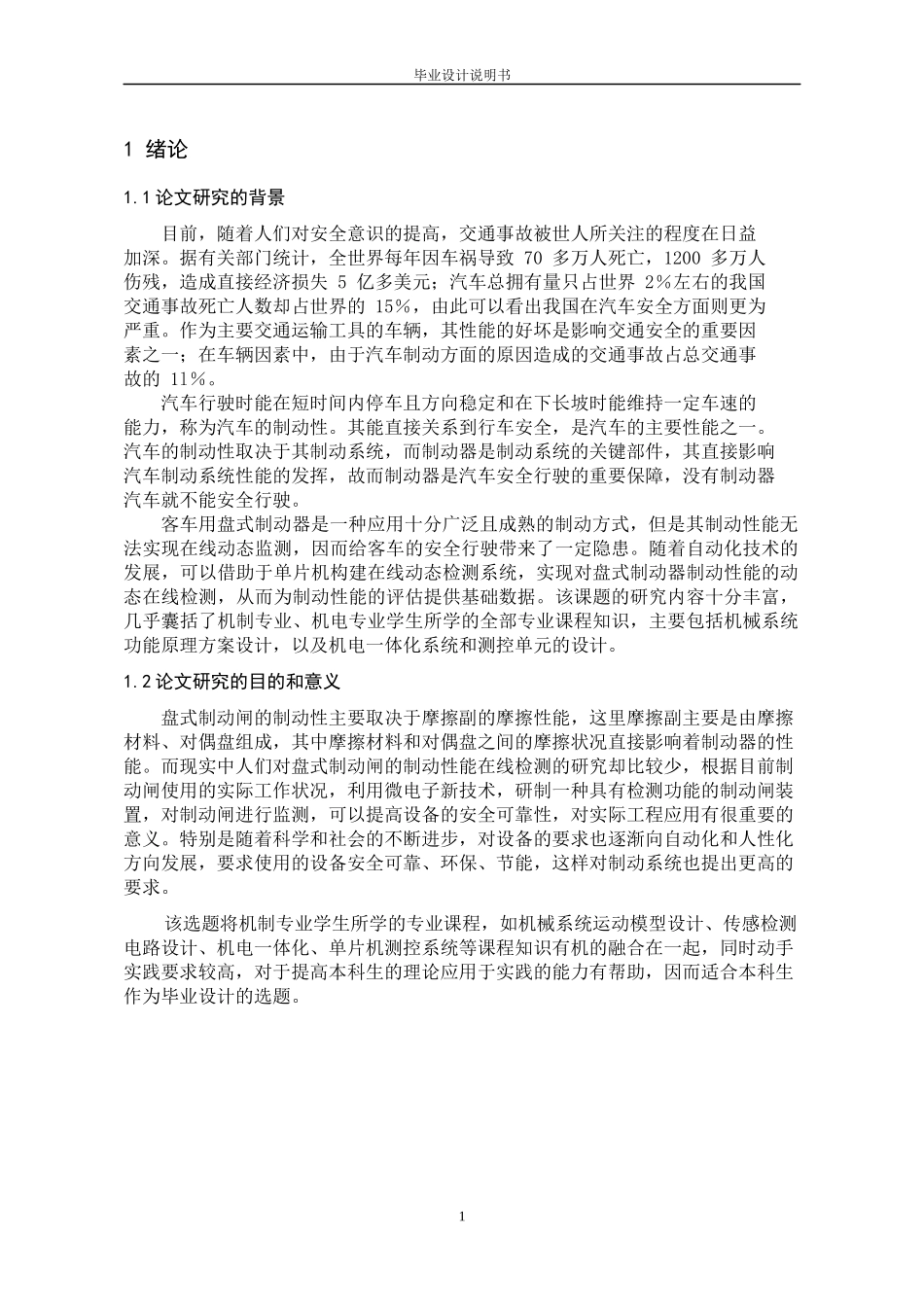客车用盘式制动闸制动性能检测系统设计_第1页