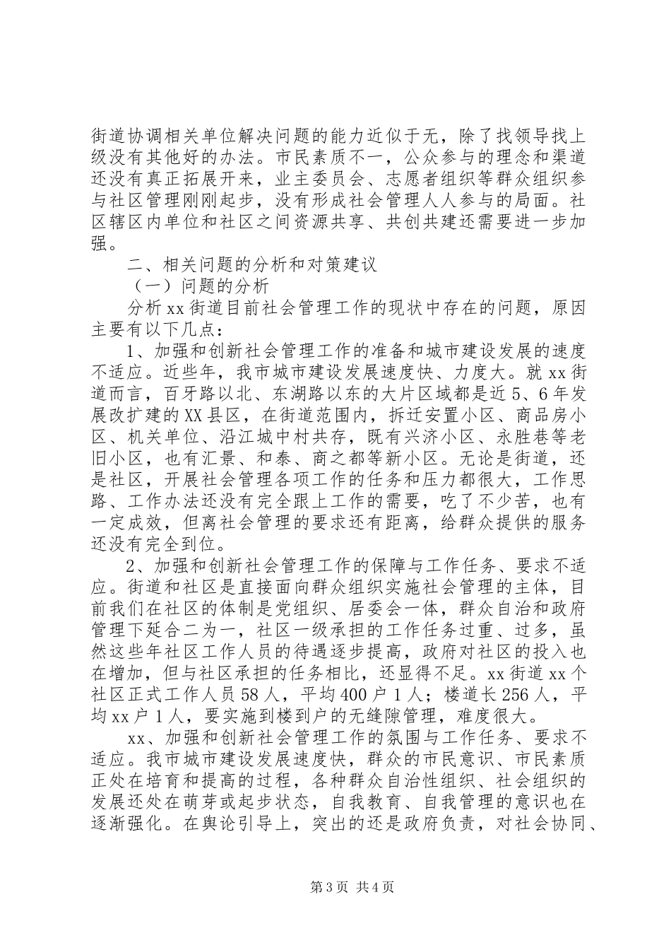 加强和创新社会管理调研报告_第3页