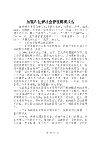 加强和创新社会管理调研报告
