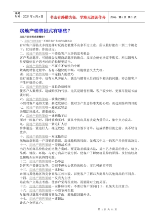 房地产销售招式有哪些