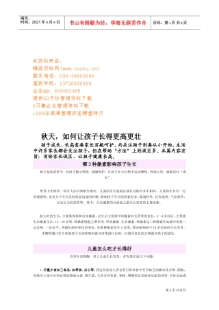 如何让孩子在秋天长得更高更壮