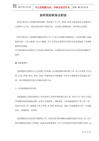 如何用好职务分析法