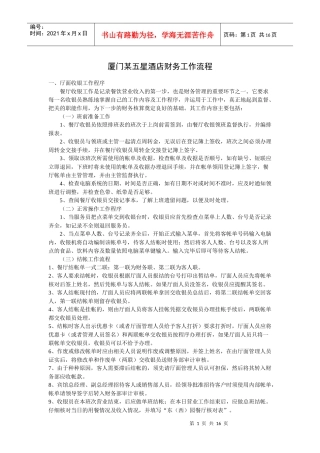 厦门某五星酒店财务工作流程（P）