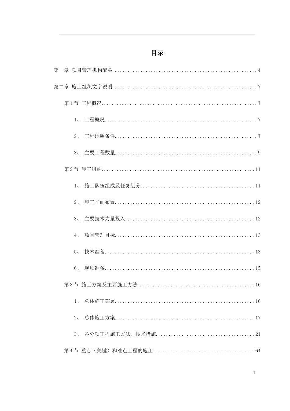 成都市某立交桥工程施工组织设计_第1页