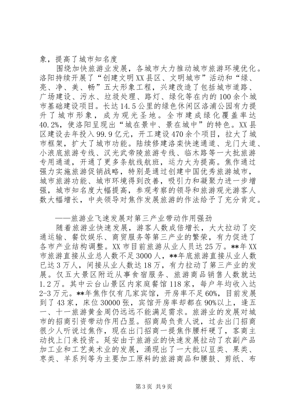 旅游产业发展环境进一步优化考察报告_第3页