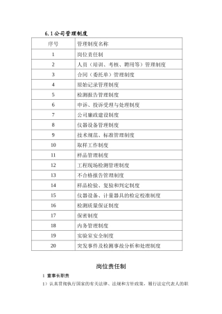 建筑材料检测公司制度流程组织机构