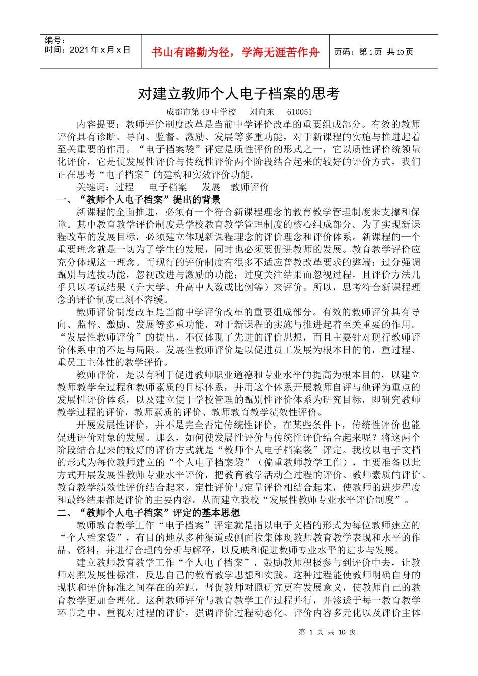 对建立教师个人电子档案的思考_第1页