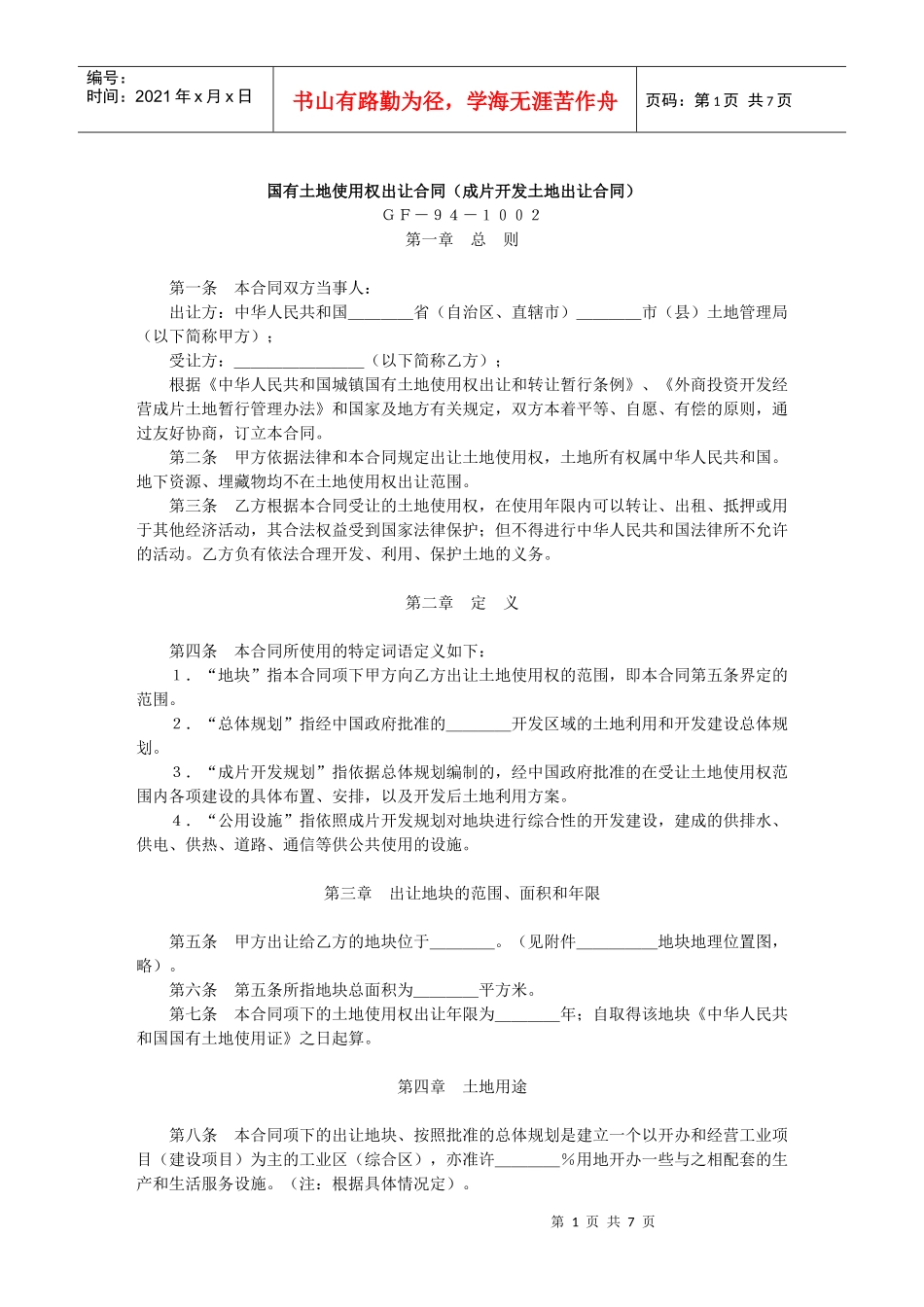 国有土地使用权出让合同（成片开发土地出让合同）(2)_第1页