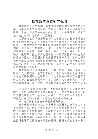 教育改革调查研究报告